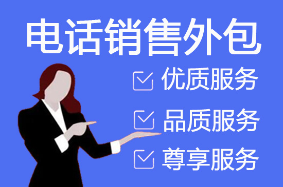 温州电话邀约外包公司哪家好